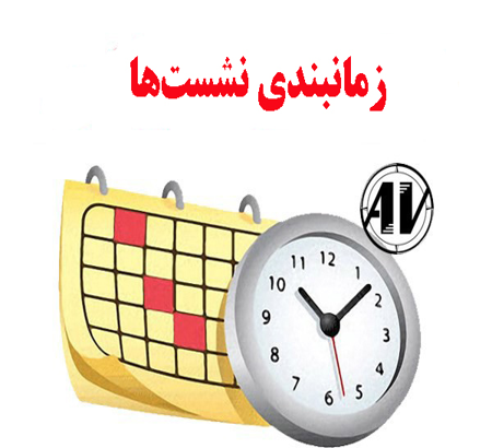 برنامه زمانبندی ارائه نشست ها